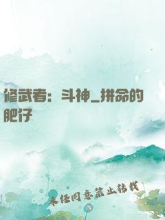 修武者：斗神