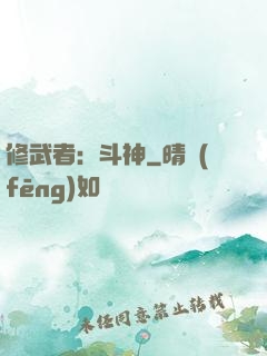 修武者：斗神