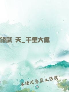 修武蓋天
