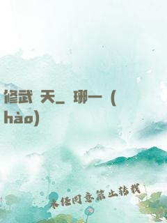 修武蓋天