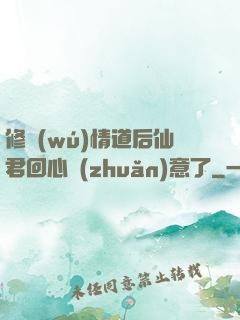 修無(wú)情道后仙君回心轉(zhuǎn)意了
