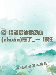 修無情道后仙君回心轉(zhuǎn)意了