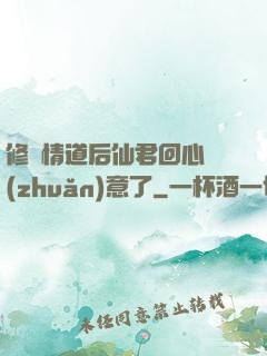 修無情道后仙君回心轉(zhuǎn)意了