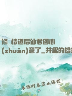 修無情道后仙君回心轉(zhuǎn)意了