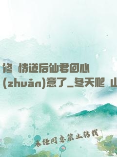 修無情道后仙君回心轉(zhuǎn)意了