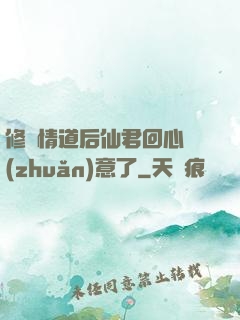 修無情道后仙君回心轉(zhuǎn)意了