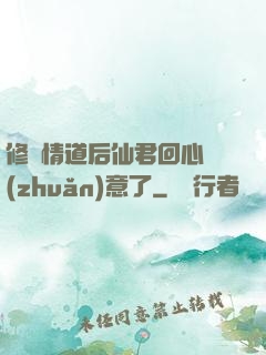 修無情道后仙君回心轉(zhuǎn)意了