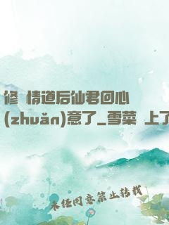 修無情道后仙君回心轉(zhuǎn)意了
