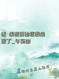 修無情道后仙君回心轉意了