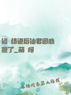 修無情道后仙君回心轉意了