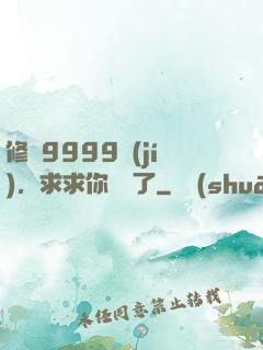 修煉9999級(jí)，求求你別茍了
