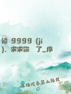 修煉9999級(jí)，求求你別茍了