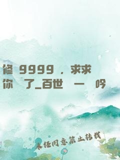 修煉9999級，求求你別茍了