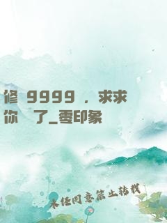 修煉9999級，求求你別茍了