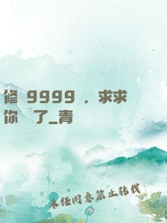 修煉9999級，求求你別茍了