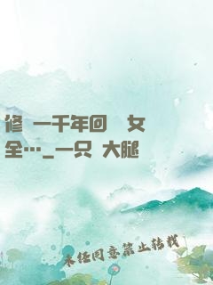 修煉一千年回歸兒女齊全…