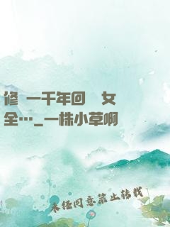修煉一千年回歸兒女齊全…