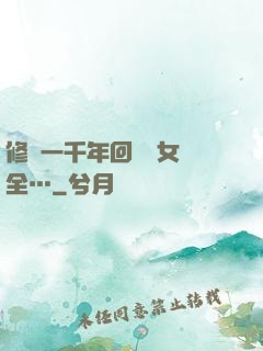 修煉一千年回歸兒女齊全…