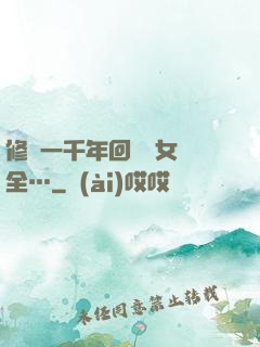 修煉一千年回歸兒女齊全…