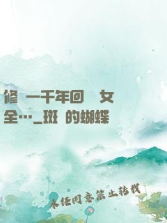 修煉一千年回歸兒女齊全…