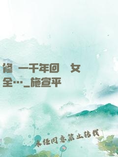 修煉一千年回歸兒女齊全…