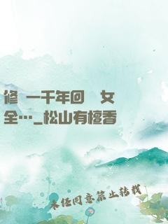 修煉一千年回歸兒女齊全…