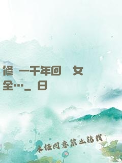 修煉一千年回歸兒女齊全…
