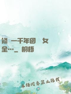 修煉一千年回歸兒女齊全…