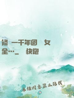 修煉一千年回歸兒女齊全…