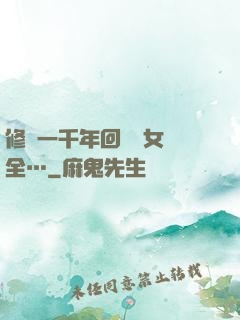 修煉一千年回歸兒女齊全…