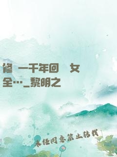 修煉一千年回歸兒女齊全…