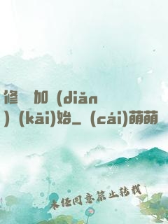 修煉從加點(diǎn)開(kāi)始
