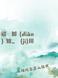 修煉從加點(diǎn)開始