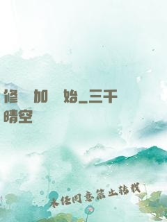 修煉從加點開始