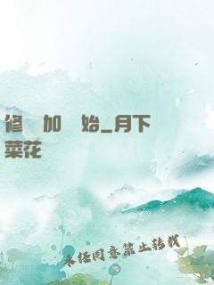 修煉從加點開始