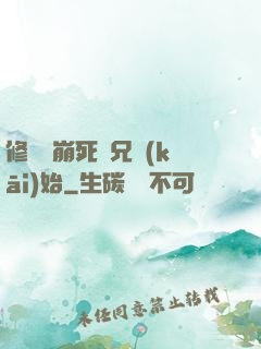 修煉從崩死師兄開(kāi)始