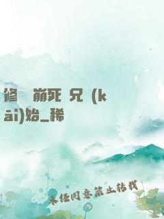 修煉從崩死師兄開(kāi)始