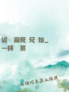 修煉從崩死師兄開始