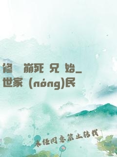 修煉從崩死師兄開始