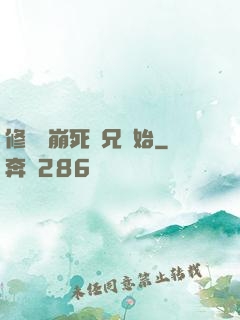 修煉從崩死師兄開始