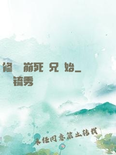 修煉從崩死師兄開始