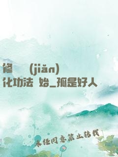 修煉從簡(jiǎn)化功法開始