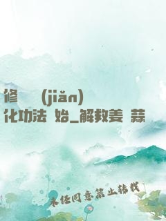 修煉從簡(jiǎn)化功法開始