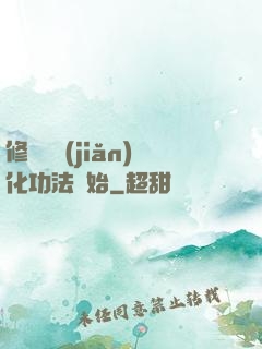 修煉從簡(jiǎn)化功法開始