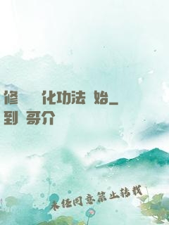 修煉從簡化功法開始