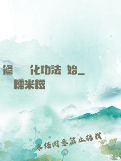 修煉從簡化功法開始