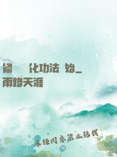 修煉從簡化功法開始