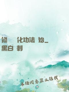 修煉從簡化功法開始