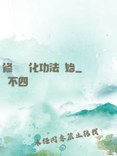 修煉從簡化功法開始