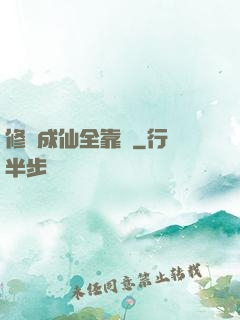修煉成仙全靠茍
